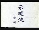 日本の古武道 示現流剣術