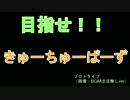 きゅーちゅーばーず