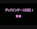 【ディバゲ】耐久！ディバインゲート降臨！聖級