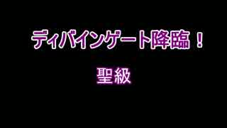 【ディバゲ】耐久！ディバインゲート降臨！聖級