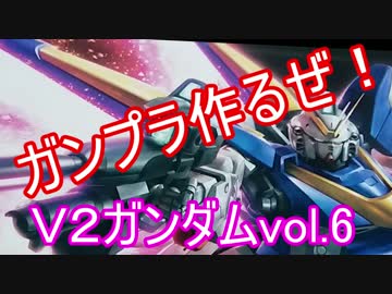 【牛さん】V2ガンダム組み立てるぜ！デザインナイフ回【vol.6】