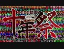 【調整版】『ニコニコ動画十年祭』を元の曲で再現してみた（ββ）