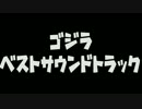 【作業用bgm】ゴジラファンに捧げる「ゴジラ ベストサウンドトラック」
