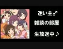 迷い主♂　雑談の部屋　番組紹介