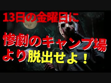 【ゆっくり実況】惨劇のキャンプ場より脱出せよ！生存者一人目【13金】