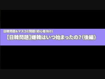 【日韓問題】嫌韓はいつ始まったの？後編