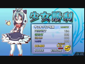 ルディミカル♪ 魔神少女音楽外伝 - LUNATIC サンタマリア暗館 フルコンボ