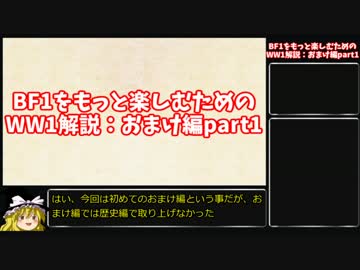【ゆっくり解説】BF1をもっと楽しむためのWW1解説：おまけ編part1