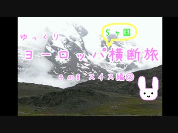 【ゆっくり】ヨーロッパ横断旅 8 スイス編②