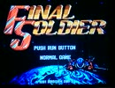 [実況]「ファイナルソルジャー（PCE）」シリーズ第3弾