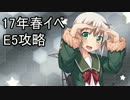 【艦これ】イベント制覇の旅【2017年 春】