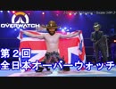 [オーバーウォッチ]第二回全日本OWプロレス