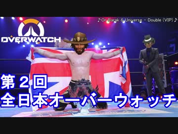 [オーバーウォッチ]第二回全日本OWプロレス