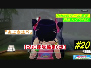 閃乱カグラ PBS  焔紅蓮隊編 第6話 【実況】  #20