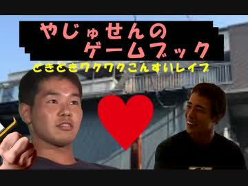 やじゅせんのゲームブック.Lv1