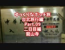 【ゆっくり】ゆっくりなボッチ旅 台北旅行編 Part.09【ボッチ】