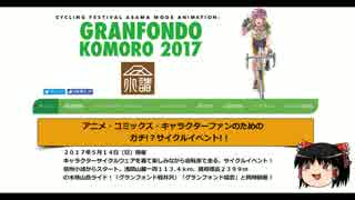 【ゆっくり実況】グランフォンドKOMOROを走ってみた。前日編