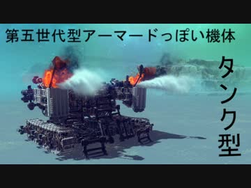 besiegeで、アーマードコアっぽいものできた１７