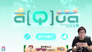 【悲報】SEIKINが弾き飛んだ...a[Q]uaで遊んでみた!