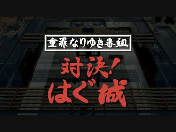 【H&H&H等のFO4】重罪なりゆき番組　対決! ハグ城