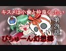 【ぴちゅーん幻想郷】２４・キスメは小傘と仲良くしたい【東方アニメ】