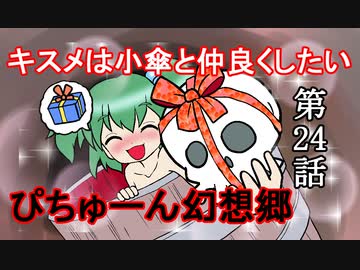 【ぴちゅーん幻想郷】２４・キスメは小傘と仲良くしたい【東方アニメ】