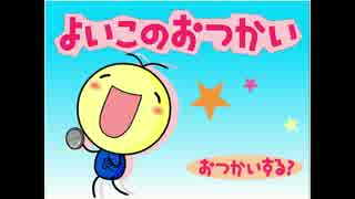 【単発】はじめてのおつかいが過激過ぎる件について。