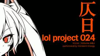 【初音ミク】仄日【オリジナル】