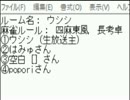「ＭＪ麻雀　対局感謝！プラベ四麻東風！」part181　 ウシシ（生放送主）