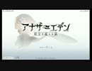 晩酌ついでにゲーム実況【アナザーエデン】01