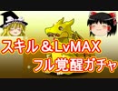 【パズドラ】スキル＆LvMAXフル覚醒ガチャ引くよ！