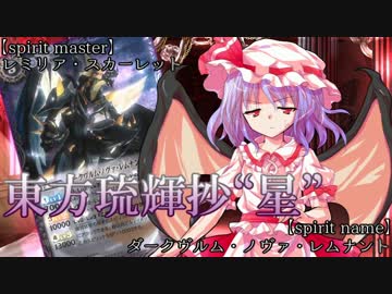 【東方バトスピ】　東方琉輝抄‐星‐　33話　『受け入れたくないもの』