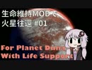 生命維持MODで火星往還 #01【Kerbal Space Program】