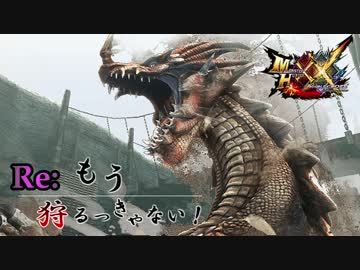 【実況】Re:もう狩るっきゃない！ -MHXX- Part3 ~後編~