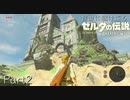 【初見プレイ】自由に駆け巡るゼルダの伝説ブレスオブザワイルド Part2