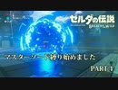 【実況】マスターソード縛りでゼルダの伝説BotWをプレイする　part4