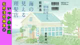 【新日曜名作座】荻原浩短編集 (2)＜全6回＞「いつか来た道」