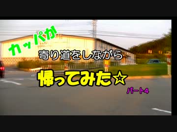 カッパが寄り道をしながら帰ってみた４