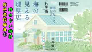 【新日曜名作座】荻原浩短編集 (4)＜全6回＞「時のない時計」