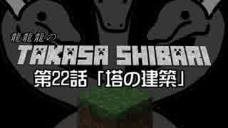 【Minecraft】龍龍龍の高さ縛り 第22話「塔の建築」【ゆっくり実況】