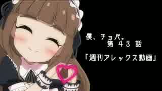 【EXVSMBON】僕とF覚と、時々、チョバム 第４３話【アレックス視点】