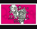 チェチェ・チェック・ワンツー 歌ってみた【春姫】