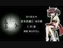 【朗読】 吉川英治 宮本武蔵２ 水の巻 5.河っ童 【東北きりたん】