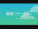 最強バケーション【にゃんver.】