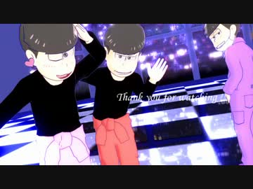【MMDおそ松さん】ラ.イ.ア.ー.ダ.ン.ス【保留組 & 扶養組】