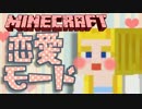 【Minecraft】女子力高めに！マインクラフト恋愛モード【実況】Episode1
