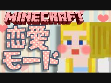 【Minecraft】女子力高めに！マインクラフト恋愛モード【実況】Episode1