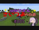 【Minecraft】ゆかりさん、さいつよへの道 #005