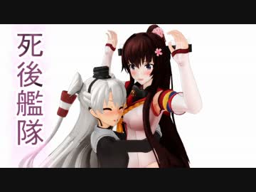 〔ＭＭＤ〕死後艦隊Ｅｐｉｓｏｄｅ１４
