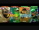 【実況】腕がびろびろ伸びるゲーム【ARMS体験会】